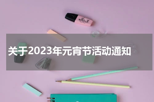 关于2023年元宵节活动通知