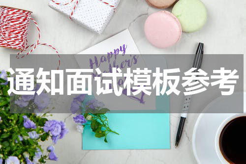 通知面试模板参考