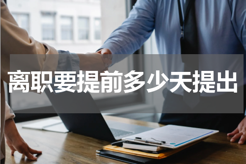 离职要提前多少天提出