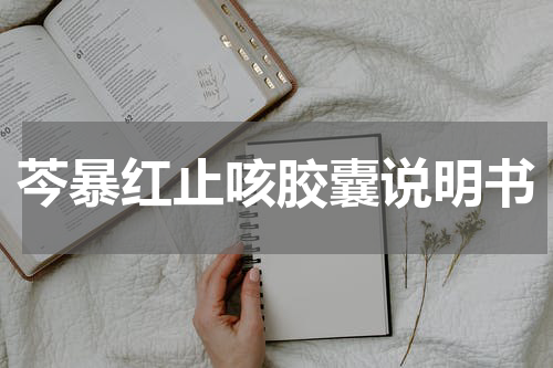 芩暴红止咳胶囊说明书