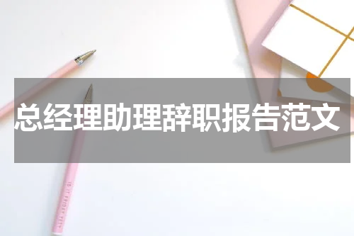 总经理助理辞职报告范文