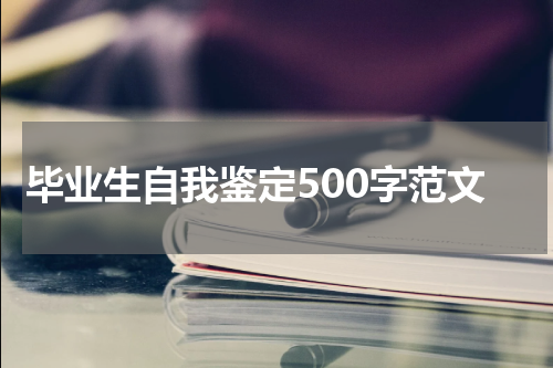 毕业生自我鉴定500字范文