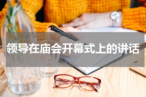 领导在庙会开幕式上的讲话