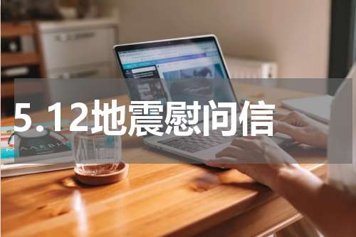 5.12地震慰问信
