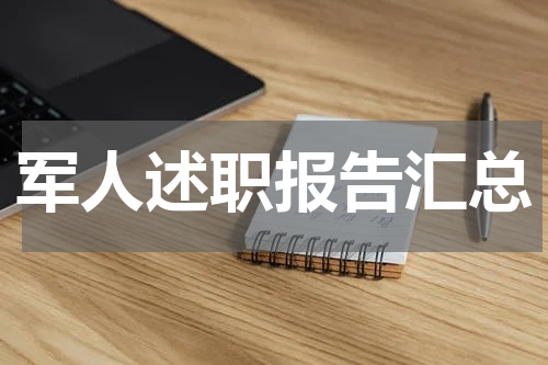 军人述职报告汇总