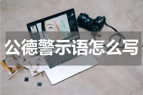 公德警示语怎么写