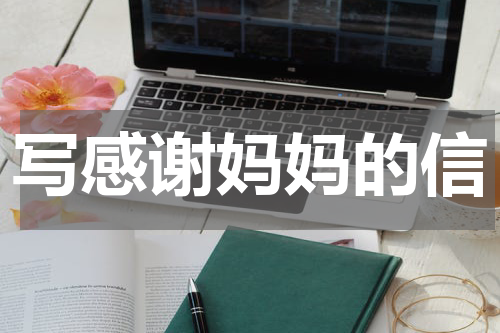 写感谢妈妈的信