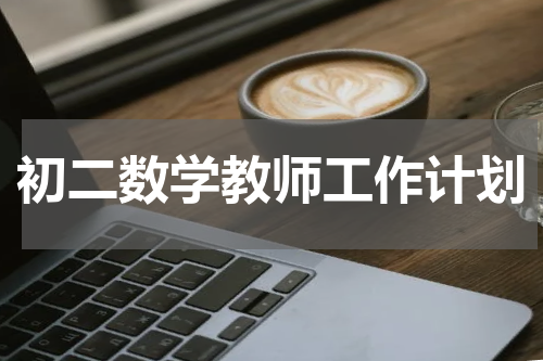 初二数学教师工作计划