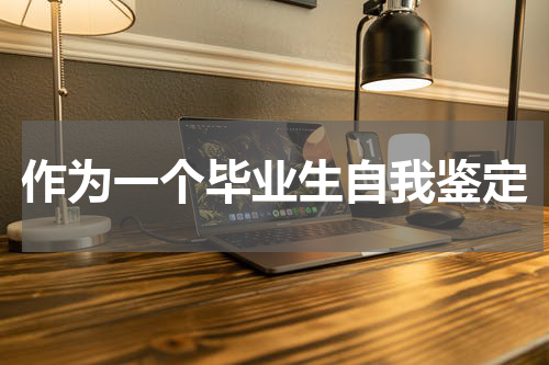 作为一个毕业生自我鉴定