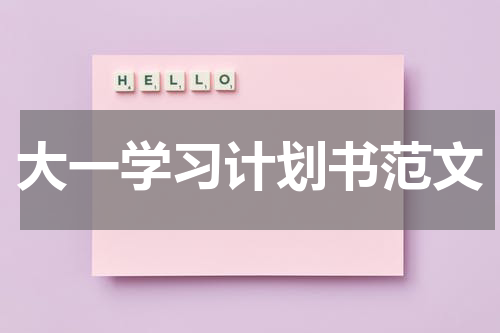大一学习计划书范文
