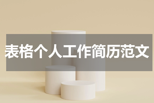 表格个人工作简历范文