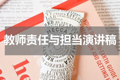 教师责任与担当演讲稿