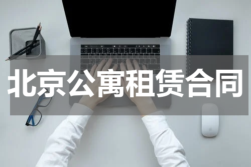 北京公寓租赁合同