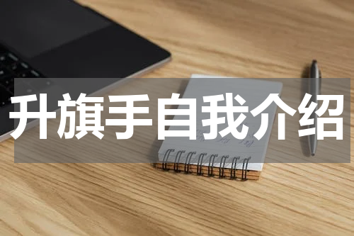 升旗手自我介绍