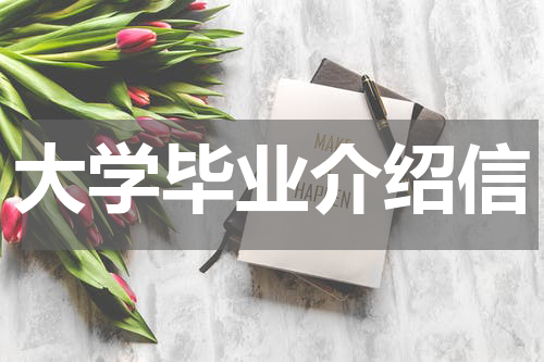 大学毕业介绍信