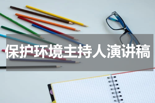 保护环境主持人演讲稿