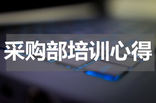 采购部培训心得