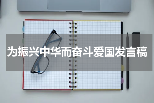 为振兴中华而奋斗爱国发言稿