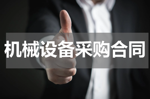 机械设备采购合同