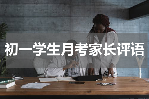 初一学生月考家长评语