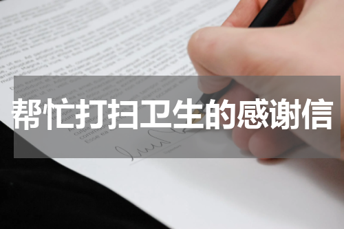 帮忙打扫卫生的感谢信