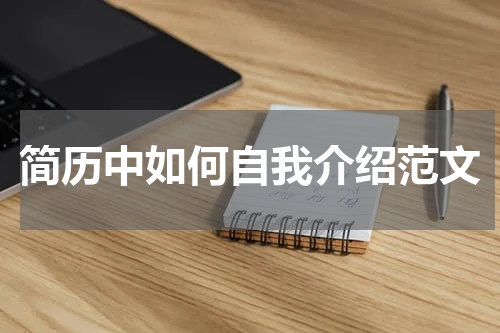 简历中如何自我介绍范文