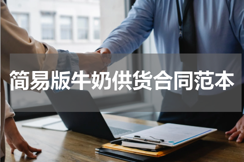简易版牛奶供货合同范本