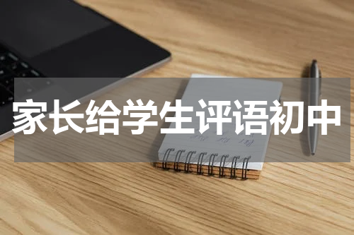 家长给学生评语初中