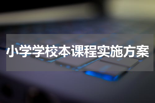 小学学校本课程实施方案
