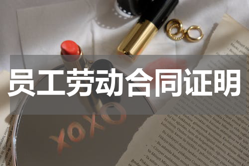 员工劳动合同证明