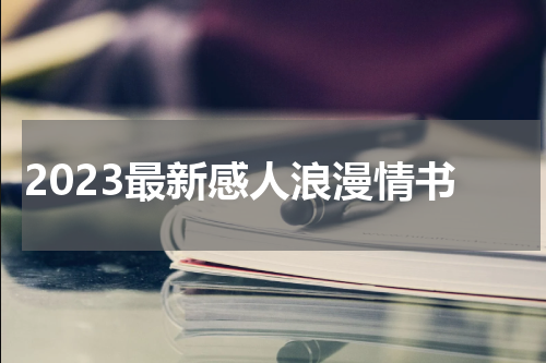 2023最新感人浪漫情书