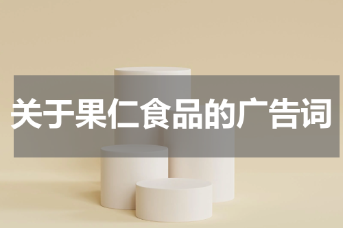 关于果仁食品的广告词
