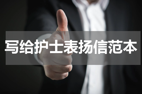 写给护士表扬信范本