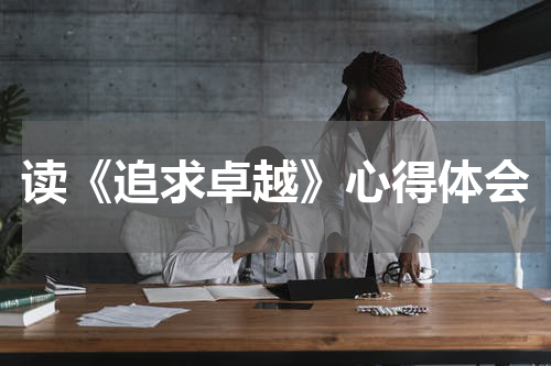 读《追求卓越》心得体会