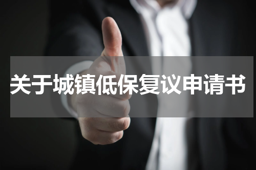 关于城镇低保复议申请书