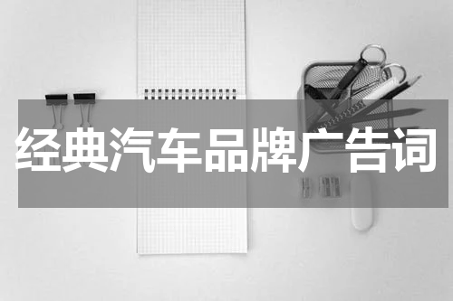 经典汽车品牌广告词