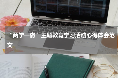 “两学一做”主题教育学习活动心得体会范文