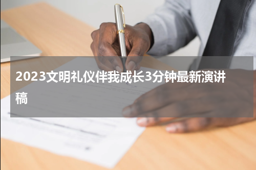 2023文明礼仪伴我成长3分钟最新演讲稿