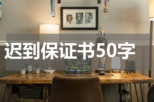 迟到保证书50字