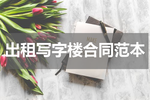 出租写字楼合同范本