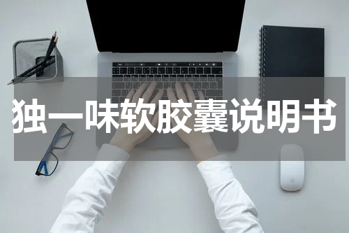 独一味软胶囊说明书