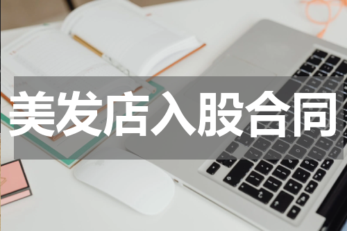 美发店入股合同