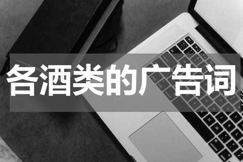 各酒类的广告词