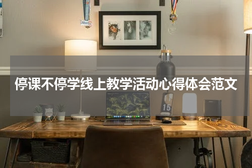 停课不停学线上教学活动心得体会范文