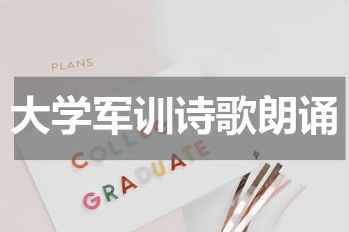 大学军训诗歌朗诵
