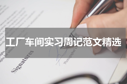 工厂车间实习周记范文精选