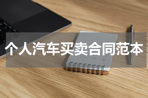 个人汽车买卖合同范本