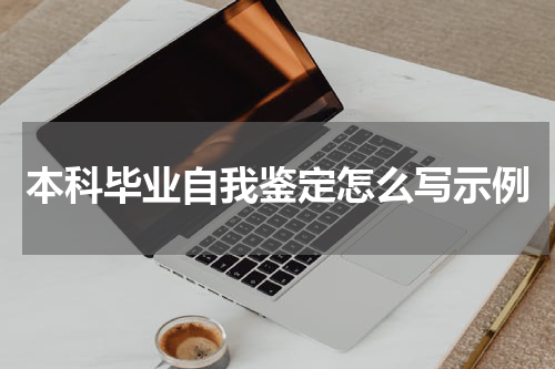 本科毕业自我鉴定怎么写示例