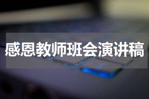 感恩教师班会演讲稿