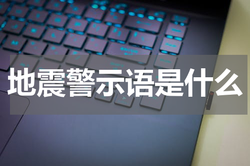 地震警示语是什么